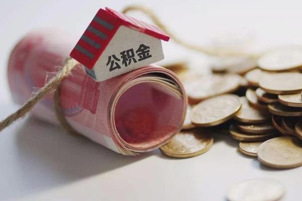 驻马店为啥公积金黄牛可以取出来呢（驻马店缺钱怎么把公积金提取出来）